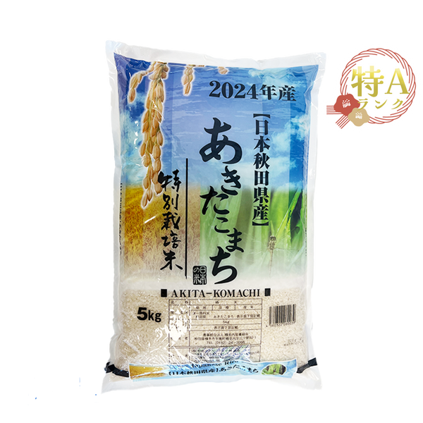 特A獲得米 5kg ×2=10kg秋田県湯沢市産 特Aランク】秋田県産 あきたこまち 5kg – T.K.Trading