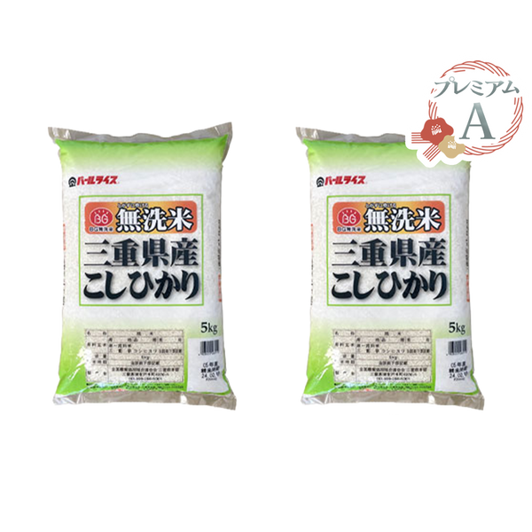 2パックセット【プレミアムA】 三重県産こしひかり 無洗米 5kg×2
