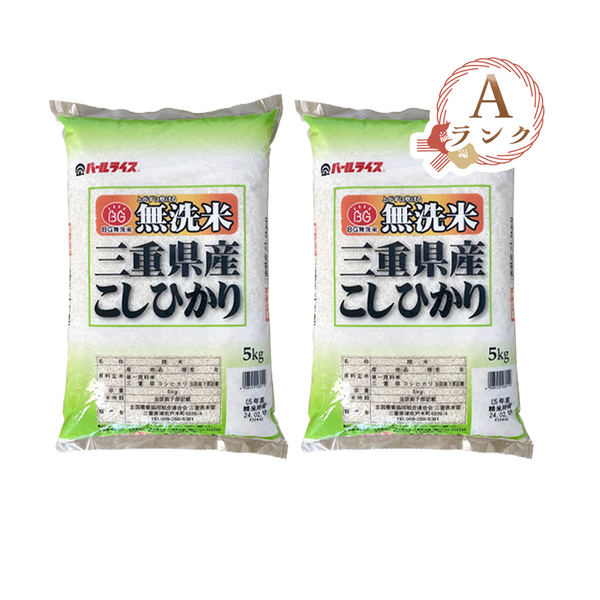 2パックセット【新米】【Aランク】 三重県産こしひかり 無洗米 5kg×2