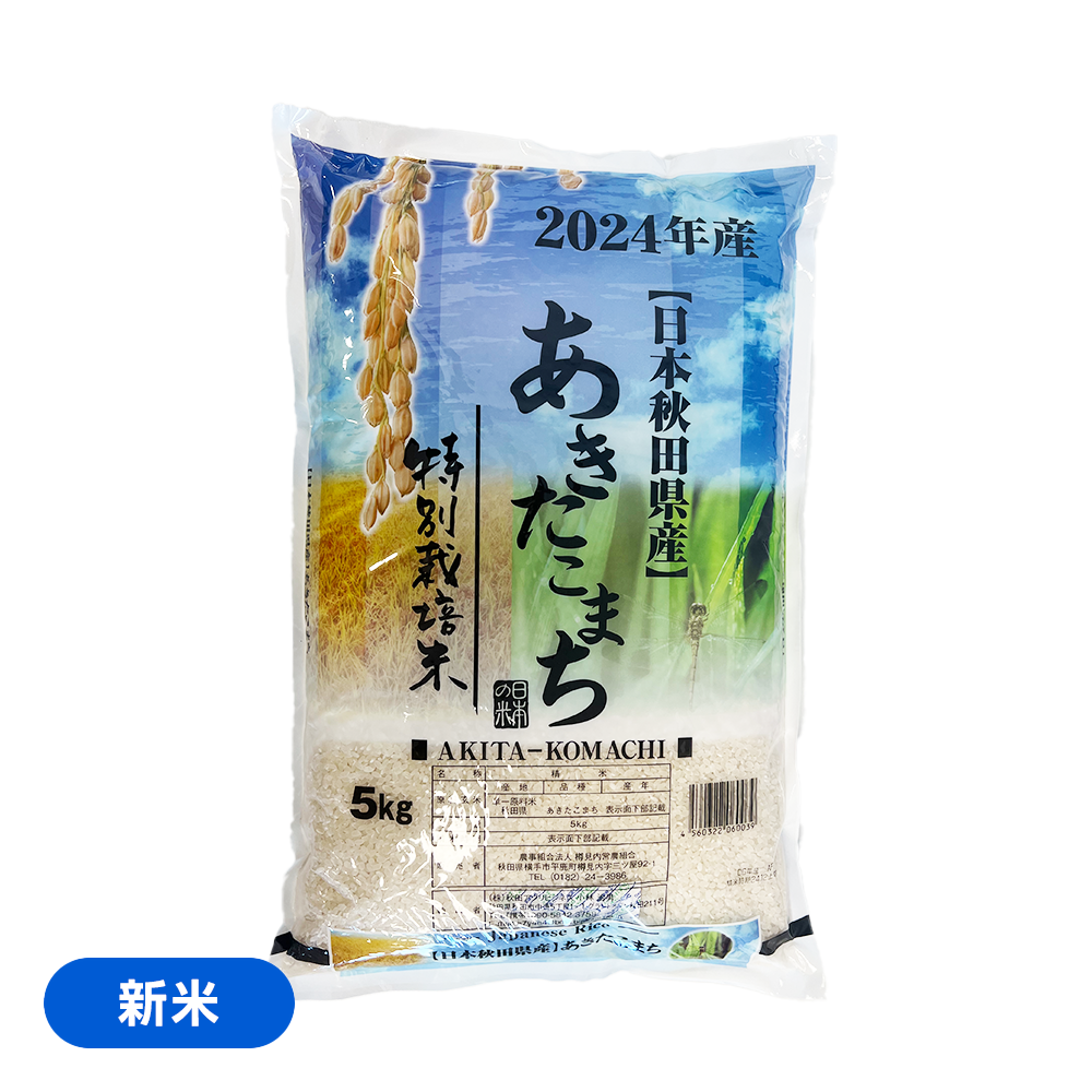 秋田県産 あきたこまち 新米 5kg