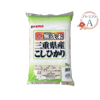 [Premium A] Mie Prefecture Koshihikari pre-washed rice 5kg