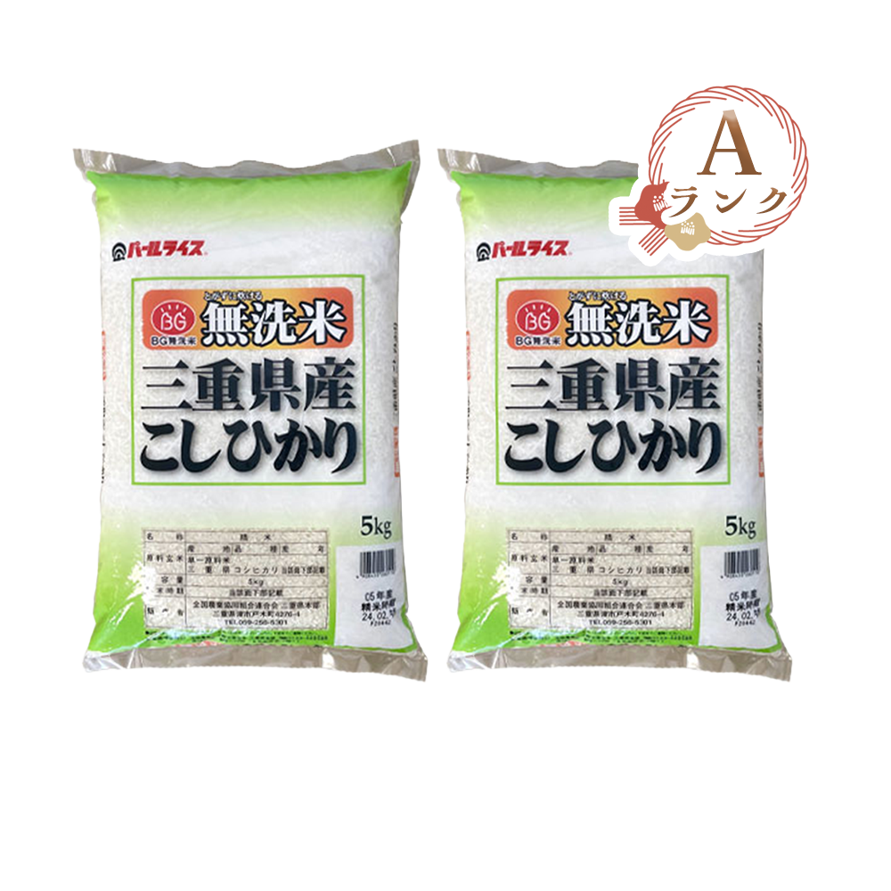 <font color="#FF0000">2パックセット</font><br>【新米】【Aランク】 三重県産こしひかり 無洗米 5kg×2