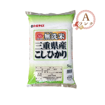 【新米】【Aランク】三重県産こしひかり 無洗米 5kg