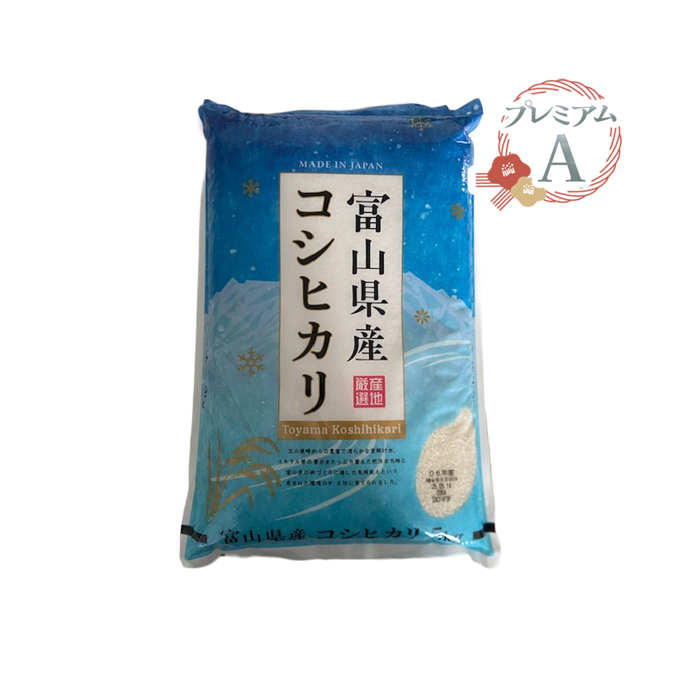【新米】【プレミアムA】富山県産 コシヒカリ 5kg