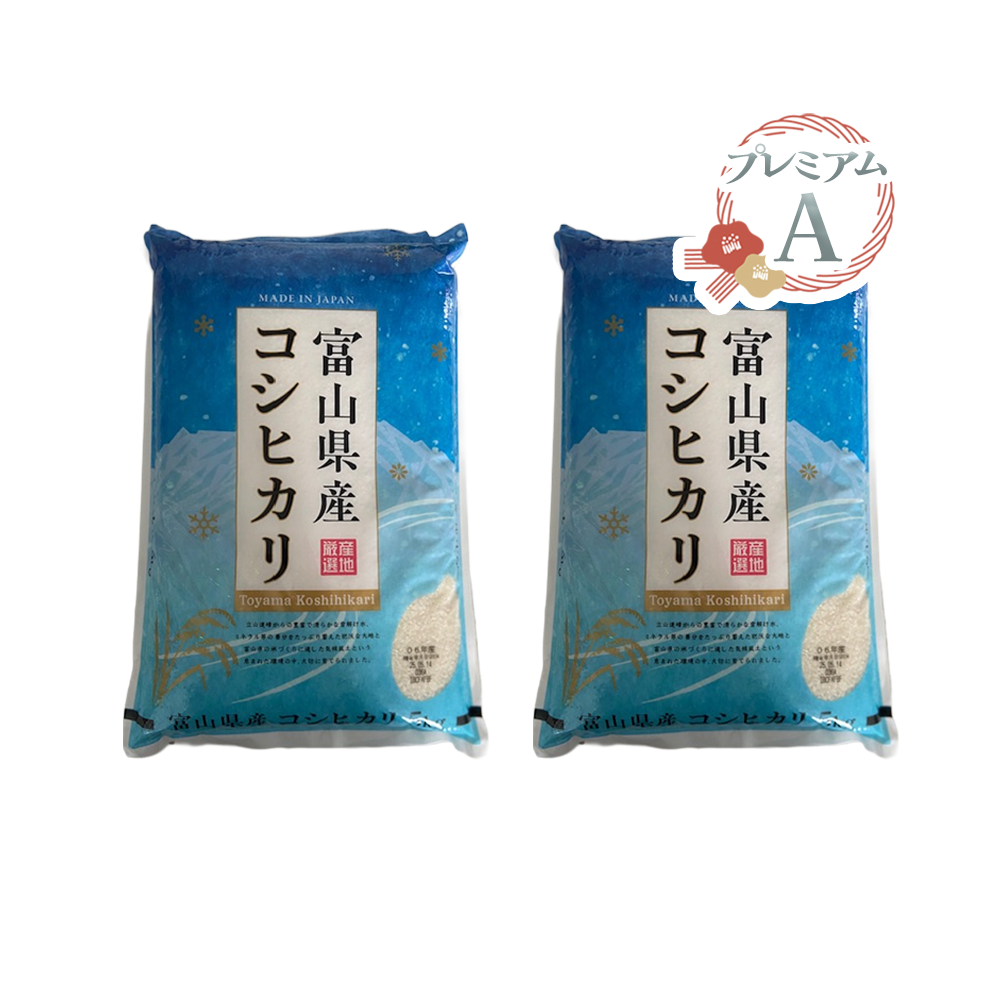 <font color="#FF0000">2パックセット</font><br>【新米】【プレミアムA】富山県産 コシヒカリ 5kg×2