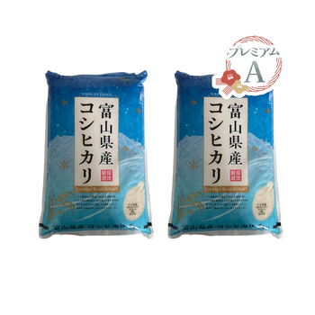 <font color="#FF0000">2パックセット</font><br>【新米】【プレミアムA】富山県産 コシヒカリ 5kg×2